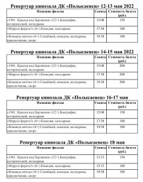 Репертуар с 12-18 мая