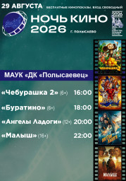Ночь кино — 2026 Ночь кино — 2026