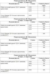 Расписание киносеансов с 11 по 17 марта