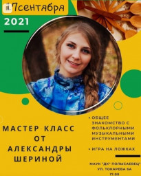 Мастер-класс Александры Шериной
