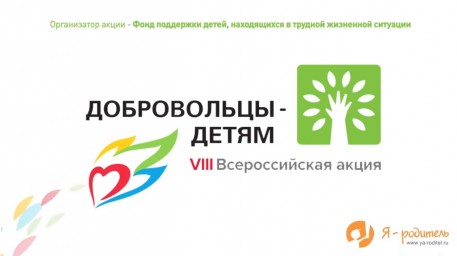 Добровольцы детям.