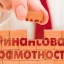 Финансовая грамотность
