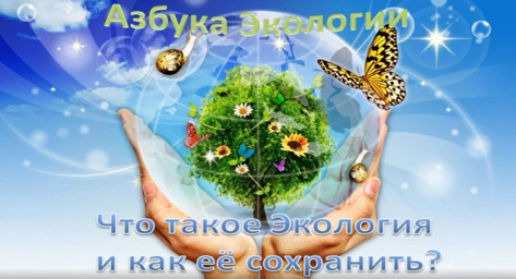 Азбука экологии