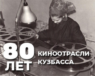 80-летний юбилей киноотрасли в Кузбассе