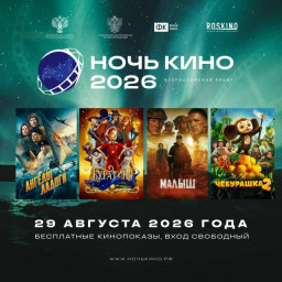 Ночь кино — 2026 Ночь кино — 2026