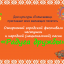 Открытый городской фестиваль частушки и народной песни "Радуга дружбы"