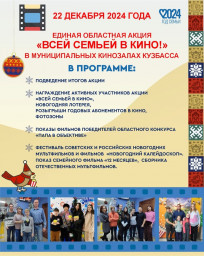 Завершается областная акция "Всей семьей в кино!"