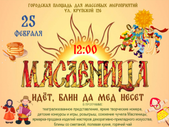 "Масленица идет, блин да мед несет!"