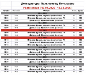 Репертуар кинозала ДК «Полысаевец» 9–15 апреля