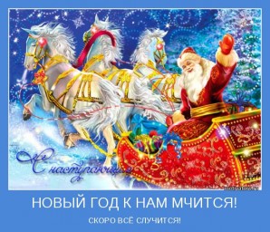 Новый год к нам мчится
