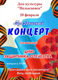 День защитника Отечества