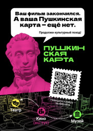 Билеты в кино по Пушкинской карте!