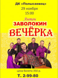 Ансамбль А.Заволокина «ВЕЧЁРКА»