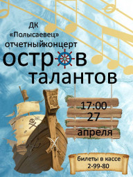 Отчетный концерт "остров талантов"