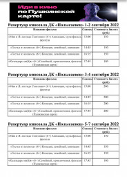 Репертуар кинозала с 1 - 7 сентября