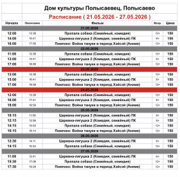 Репертуар кинозала ДК «Полысаевец» 21–27 мая Репертуар кинозала ДК «Полысаевец» 21–27 мая