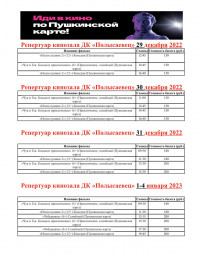 Репертуар кинозала с 29 декабря по 4 января