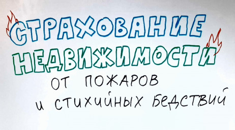 Страхование это важно!