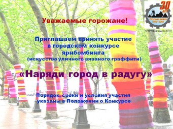 Городской конкурс ярнбомбинга “Наряди город в радугу”